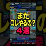 またこれやるのか… #モンスト #モンスターストライク #shorts