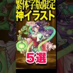 繁体字版限定イラストが神！ #モンスト #モンスターストライク #shorts