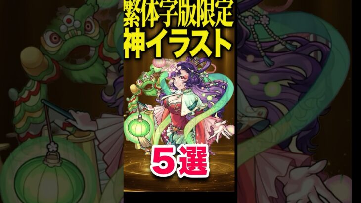 繁体字版限定イラストが神！ #モンスト #モンスターストライク #shorts