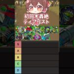【モンスト】初回木轟絶ティアリスト【ネタ動画】 #モンスト #モンスターストライク #shorts