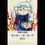 モンストモンキー・Ｄ・ガープ使ってみた【妄想】#shorts#モンスト#モンストニュース#ワンピース#バウンティラッシュ#新キャラ使ってみた