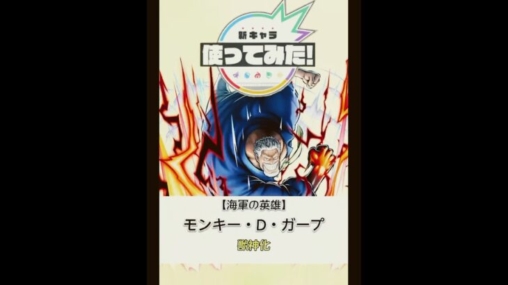 モンストモンキー・Ｄ・ガープ使ってみた【妄想】#shorts#モンスト#モンストニュース#ワンピース#バウンティラッシュ#新キャラ使ってみた
