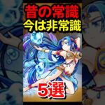 昔の常識が今は非常識！？ #モンスト #モンスターストライク #shorts