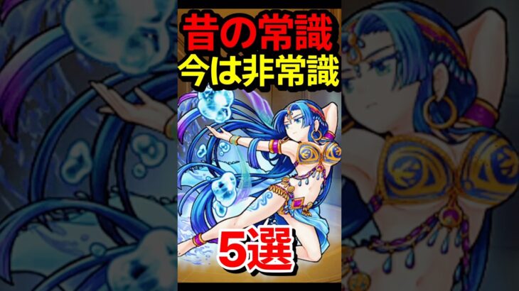 昔の常識が今は非常識！？ #モンスト #モンスターストライク #shorts