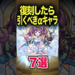 復刻したら引くべきαは？ #モンスト #モンスターストライク #shorts
