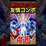 友情の進化がエグ過ぎる #モンスト #モンスターストライク #shorts