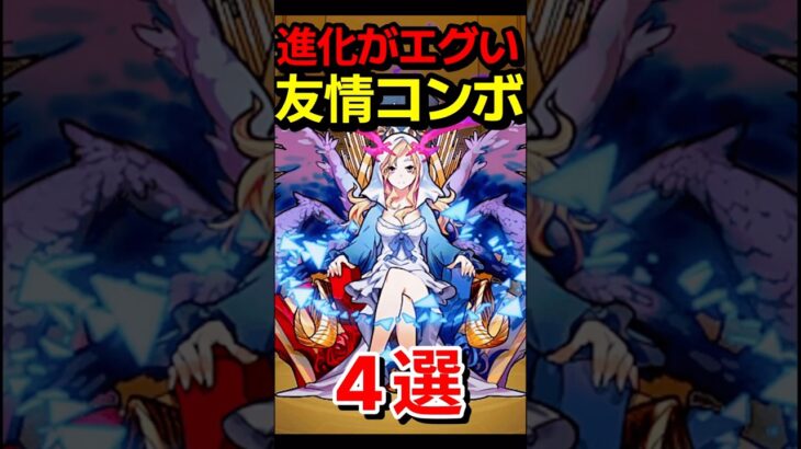 友情の進化がエグ過ぎる #モンスト #モンスターストライク #shorts