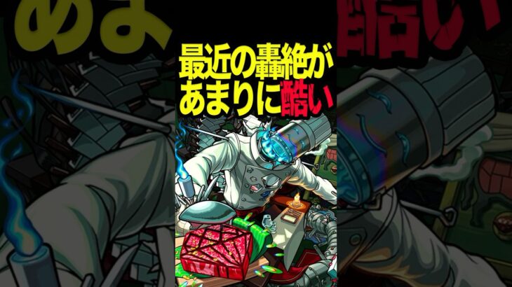 流石にキツ過ぎる最近の轟絶 #モンスト #モンスターストライク #shorts