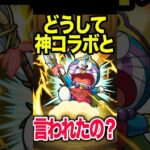 懐かしいコラボ①ドラえもん #モンスト #モンスターストライク #shorts