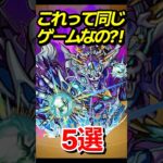 ホントに同じゲームなの？ #モンスト #モンスターストライク #shorts