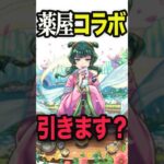 薬屋コラボ引くべきなの？ #モンスト #モンスターストライク #shorts