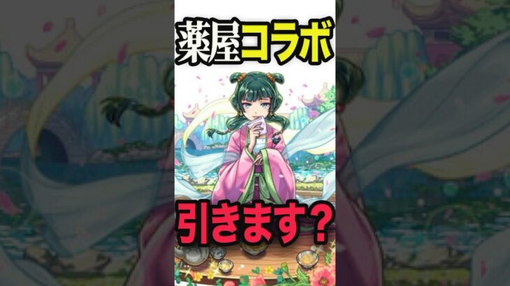 薬屋コラボ引くべきなの？ #モンスト #モンスターストライク #shorts