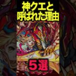 なぜ神クエだったのか？ #モンスト #モンスターストライク #shorts