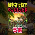 軽率な行動でやってしまった #モンスト #モンスターストライク #shorts