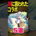 もっとちゃんとコラボして欲しかった作品 #モンスト #モンスターストライク #shorts