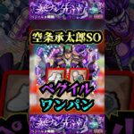 【ペグイル】空条承太郎でペグイルをワンパン！！【発明品】【モンスト】【黎絶】【黎絶ワンパン】#モンスト#ペグイル#黎絶 #黎絶ワンパン#shorts