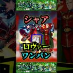 【ロヴァー】シャア・アズナブルでロヴァーをワンパン！！！【モンスト】【発明品】【黎絶】【黎絶ワンパン】【ロヴァーワンパン】#モンスト#黎絶 #ロヴァー #黎絶ワンパン #shorts