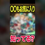 〇〇もお気に入りのあのキャラ解説 #モンスト #モンスターストライク #shorts