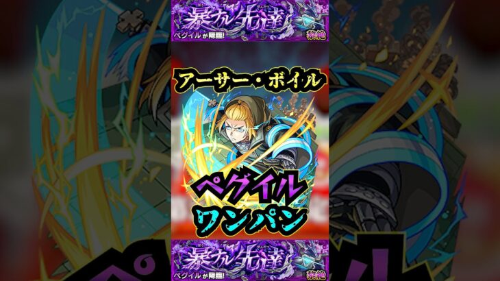 【ペグイル】アーサー・ボイルでペグイルをワンパン！！【モンスト】【黎絶】【黎絶ワンパン】#モンスト#ペグイル#黎絶 #黎絶ワンパン#shorts