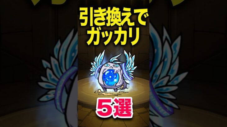 引き換えで出ても嬉しくはないな #モンスト #モンスターストライク #shorts