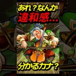 この違和感、分かりますか？ #モンスト #モンスターストライク #shorts