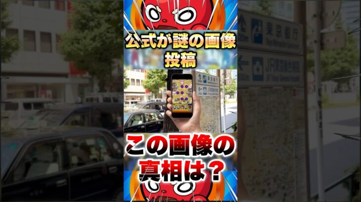 【モンスト】公式が謎のツイート。この真相は #shorts