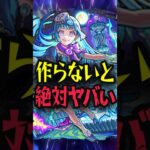 絶対作ろう！超究極彩シェオル #モンスト #モンスターストライク #shorts