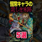 恒常キャラの悲しき現実 #モンスト #モンスターストライク #shorts