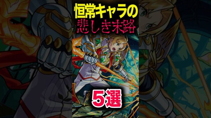 恒常キャラの悲しき現実 #モンスト #モンスターストライク #shorts