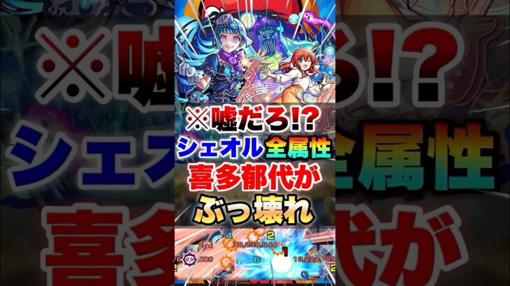 【モンスト】シェオルの全属性が喜多郁代で友情ゲーだと!?!? #shorts