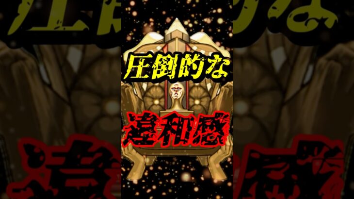 圧倒的な違和感！分かる？ #モンスト #モンスターストライク #shorts