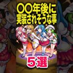 近い将来実装される？ #モンスト #モンスターストライク #shorts