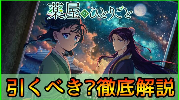 【薬屋のひとりごとコラボ】大当たりは誰? おすすめの実厳選も紹介👌ガチ勢視点でガチャ徹底解説【モンスト/ちょこ】