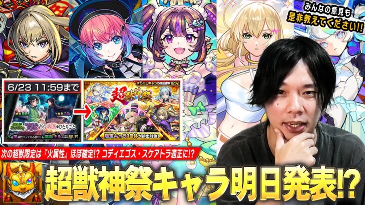 【モンスト】明日のニュースで超獣神祭新限定キャラ発表か！？黎絶コディエゴス・轟絶スケアトラ適正の可能性大！？直近の限定キャラ＆今後のイベントも踏まえて『超獣神祭新限定キャラ』予想！【しろ】