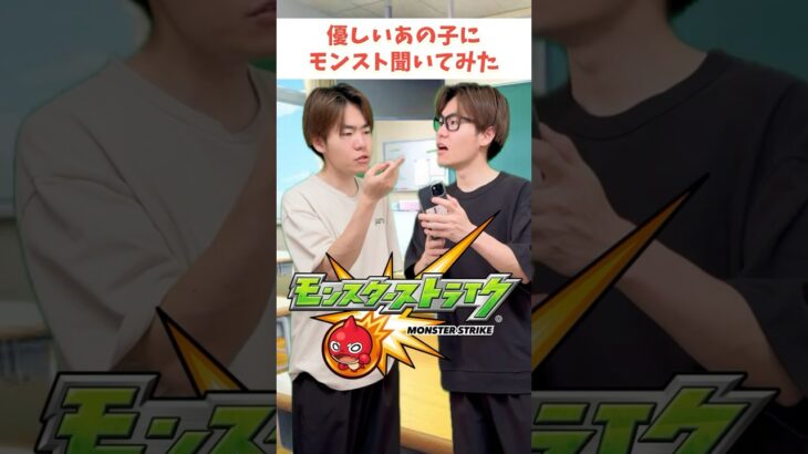 【モンスト】優しいあの子とモンストがしたい #ゼロアビ #モンスト #ゲーム #コントチャンネル #ゲーム実況