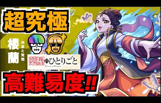 【モンスト】超究極楼蘭!!!!!攻略を楽しむ!!《薬屋のひとりごとコラボ》【ぺんぺん】