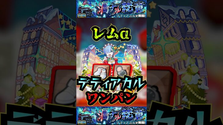 【デティアカル】レムαでデティアカルをワンパン！！【発明品】【モンスト】【黎絶】【黎絶ワンパン】#モンスト#デディアカル#黎絶 #黎絶ワンパン