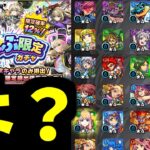 おまえ…つまんないウソつくね【ぜーんぶ限定ガチャ】【モンスト】