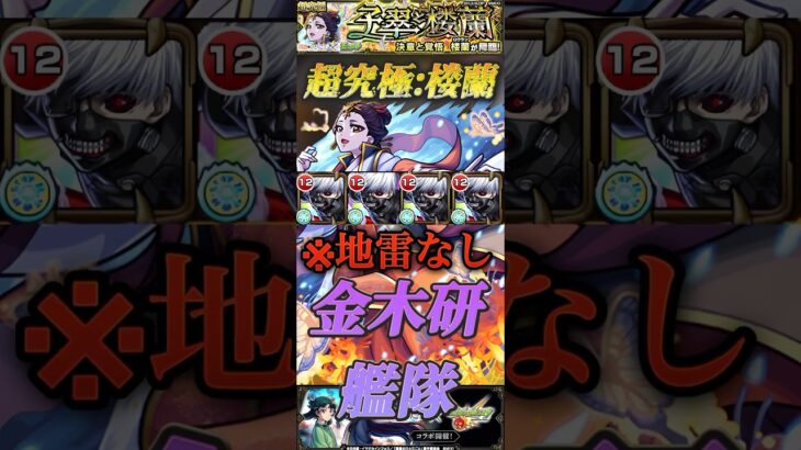 【モンスト】超究極:楼蘭 地雷未対応でも歪める！金木研が最強すぎた！#モンスト #薬屋のひとりごと #東京喰種