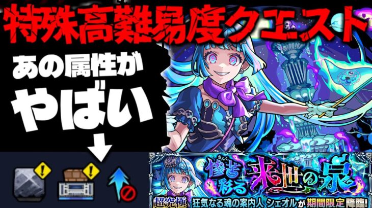 【モンスト】※ギミック判明！特殊な仕様に要注意…あのキャラたちが大暴れするのか！高難易度クエスト《超究極・彩：シェオル》惨苦彩る来世の泉 に備えよ！