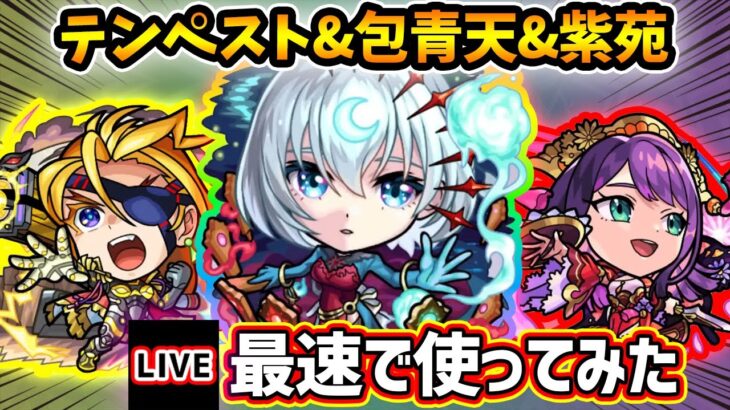 【🔴モンストライブ】『テンペスト・包青天・紫苑』獣神化改を最速で使ってみた【けーどら】