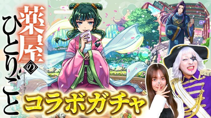 【モンスト】れなまるの作品愛が止まらない！ 薬屋のひとりごとコラボガチャ動画！！