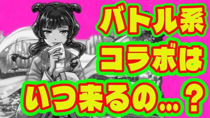 【モンストコラボ】最近バトル系アニメ来てなくない…？/非バトル系アニメコラボ作品まとめ/薬屋のひとりごとコラボ【日常系アニメコラボ】