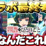 【モンスト】※公式からの謎画像投稿も気になる…まもなく終了！本当に大丈夫？《薬屋のひとりごと》コラボ最終考察！