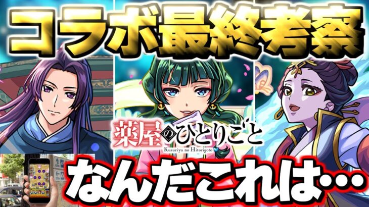 【モンスト】※公式からの謎画像投稿も気になる…まもなく終了！本当に大丈夫？《薬屋のひとりごと》コラボ最終考察！