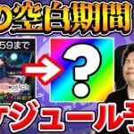 【モンスト】薬屋のひとりごとコラボの次のイベントは？不自然な空白期間のスケジュールを大予想！