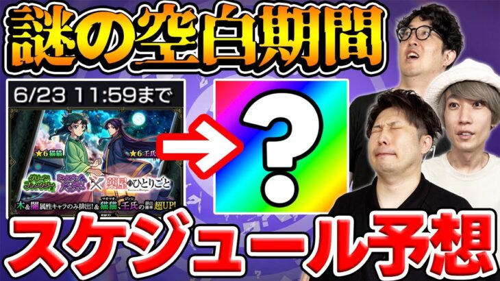 【モンスト】薬屋のひとりごとコラボの次のイベントは？不自然な空白期間のスケジュールを大予想！
