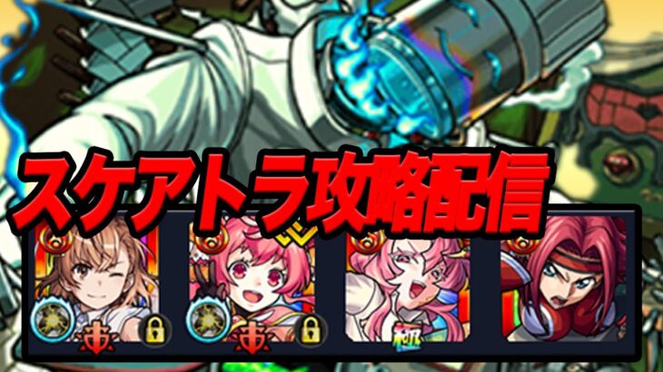 自信ないけどスケアトラやるぞ モンスト
