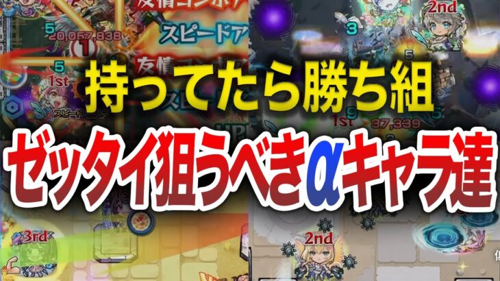 【スルー厳禁】復刻したら狙うべきαキャラ７選【モンスト】【ゆっくり】