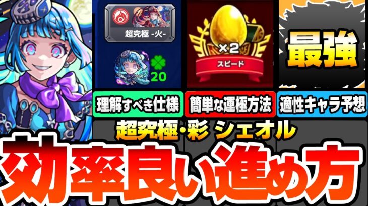 【モンスト】効率良い『超究極･彩 シェオル』の進め方※絶対理解すべき仕様※簡単に運極を作る方法や有効なわくわくの実！各属性の適性キャラ予想！ギミック未対応キャラも重要？【へっぽこストライカー】